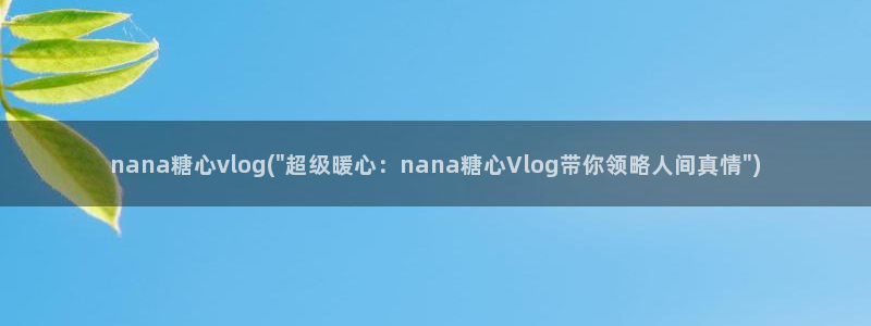 糖心vlog老司机：nana糖心vlog(\