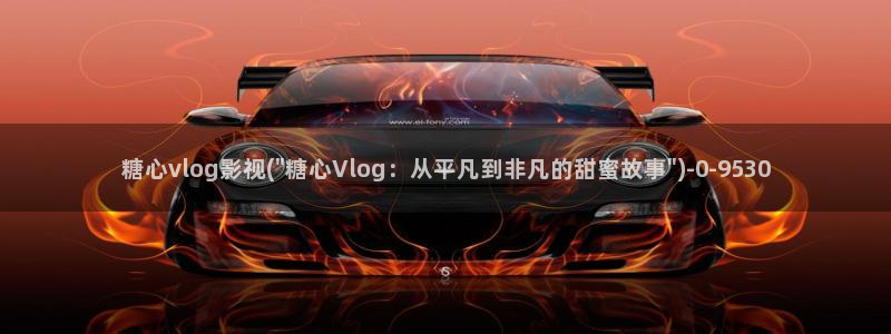 糖心vlog麻衣：糖心vlog影视(\