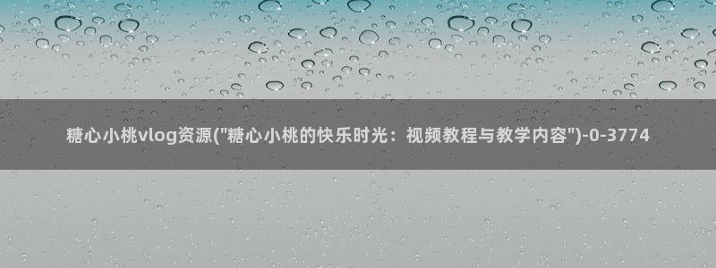 糖心vlog柚子猫胡桃：糖心小桃vlog资源(\