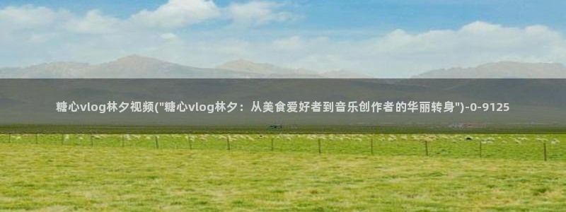 糖心vlog小桃 路人：糖心vlog林夕视频(\