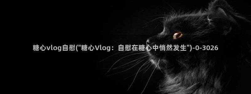 糖心vlog图标：糖心vlog自慰(\