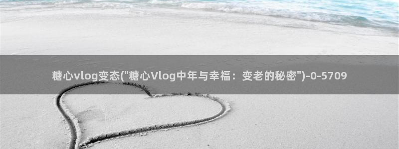 黄色糖心vlog下载：糖心vlog变态(\
