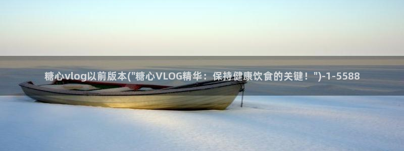 糖心vlog有毒：糖心vlog以前版本(\
