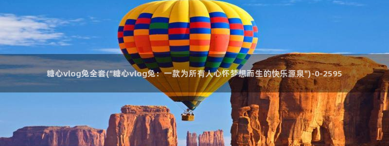 糖心vlog更换账号：糖心vlog兔全套(\