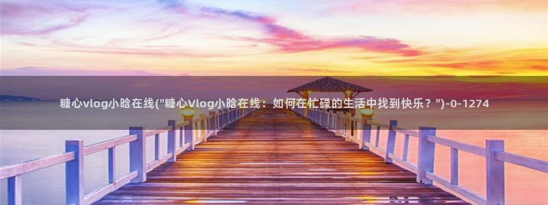 国产糖心vlog大全：糖心vlog小晗在线(\