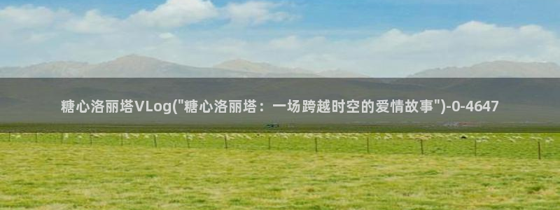 糖心vlog蜘蛛：糖心洛丽塔VLog(\