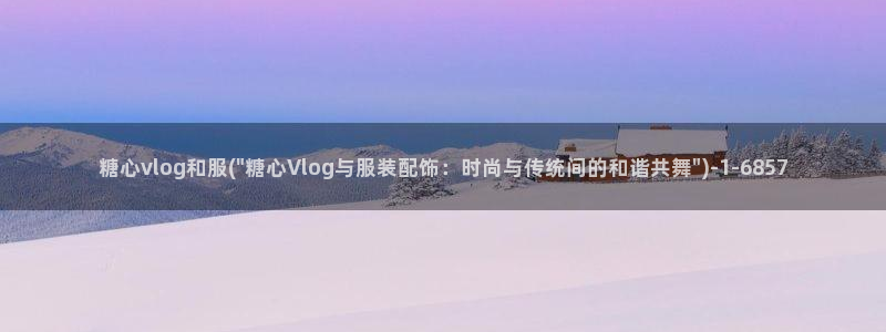 糖心vlog无需下载：糖心vlog和服(\