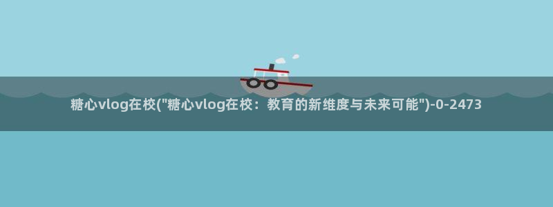 糖心vlog3.1：糖心vlog在校(\