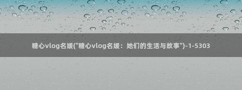 糖心vlog遥控女友卡：糖心vlog名媛(\