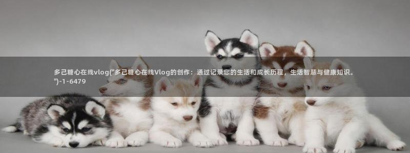 糖心vlog小晗视频：多己糖心在线vlog(\