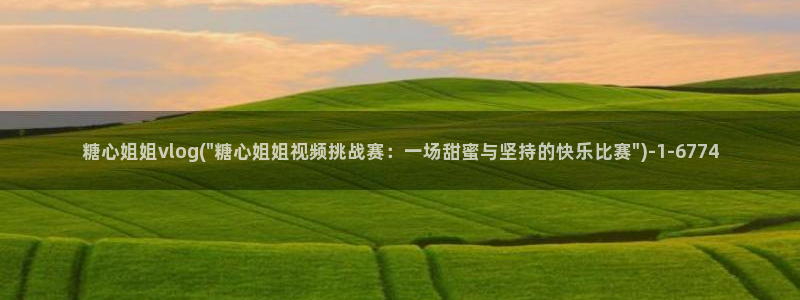 糖心vlog资源下载：糖心姐姐vlog(\