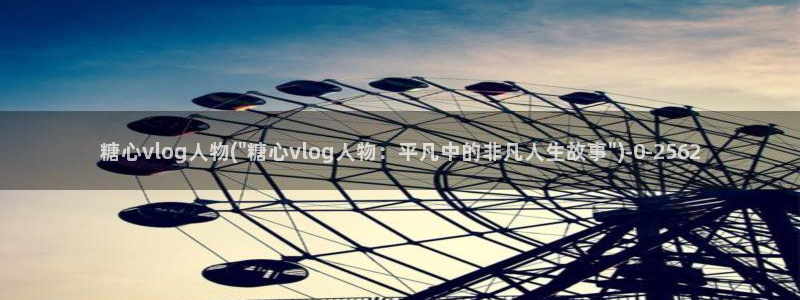 糖心vlog雷姆：糖心vlog人物(\