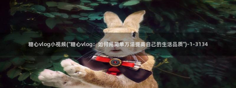 糖心vlog删除：糖心vlog小视频(\