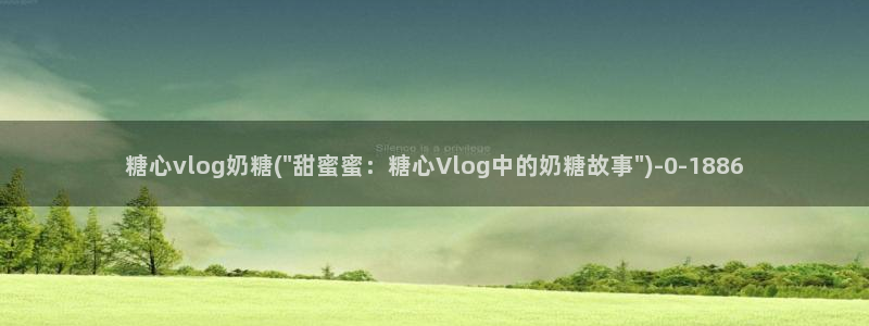 糖心vlog封号：糖心vlog奶糖(\